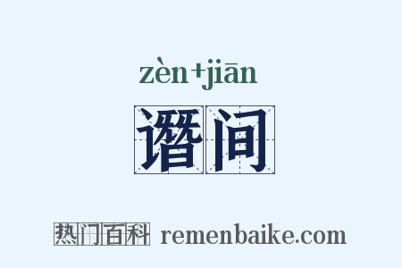谮间是什么意思的图片